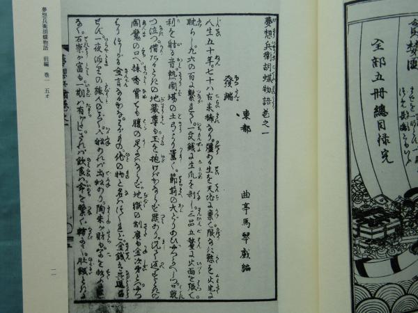 夢想兵衛胡蝶物語 読本善本叢刊(曲亭馬琴作 歌川豊広画 服部仁編 夢想兵衛胡蝶物語 読本善本叢刊(曲亭馬琴作 歌川豊広画 服部仁編