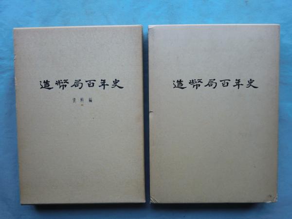 造幣局百年史 造幣局百年史 資料編共 計2冊 / 古本、中古本、古書籍の通販は