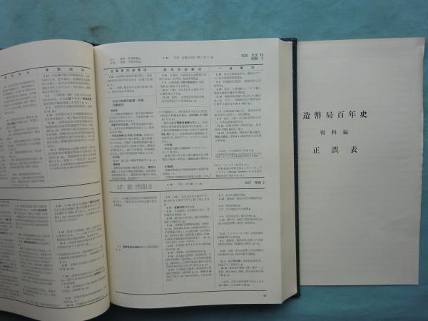 造幣局百年史 造幣局百年史 資料編共 計2冊 / 古本、中古本、古書籍の通販は