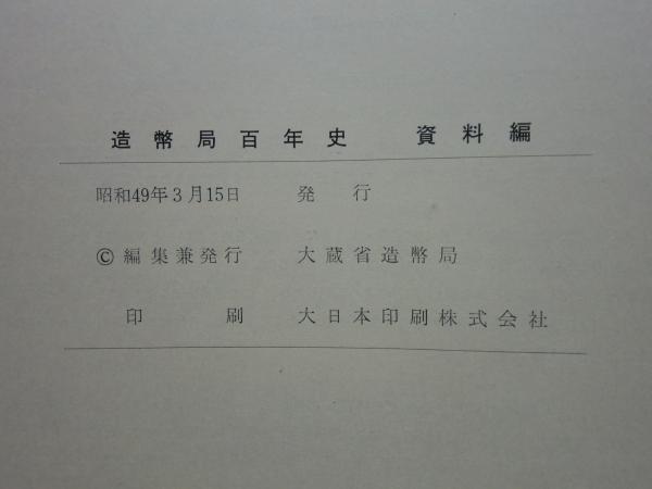造幣局百年史 造幣局百年史 資料編共 計2冊 / 古本、中古本、古書籍の通販は