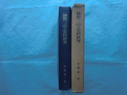 熊野三山の史的研究　遺稿集第1巻