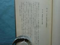 熊野三山の史的研究　遺稿集第1巻