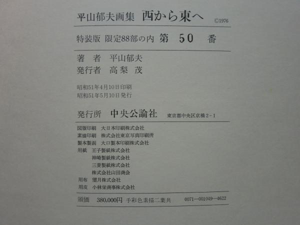 平山郁夫　画集　西から東へ 西から東へ 平山郁夫画集 「限定」(平山郁夫) / 古本、中古本