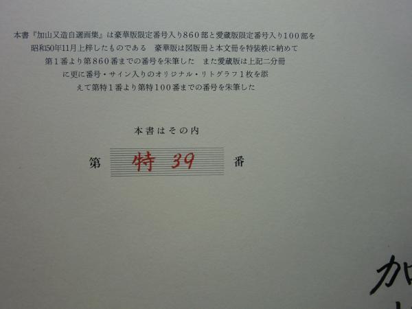 加山又造自選画集 豪華版(加山又造) / 松野書店 / 古本、中古本、古 