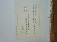 後醍醐天皇宸翰集