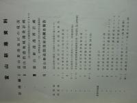 富山新港資料　調査編・計画編・事業実施編　計18冊