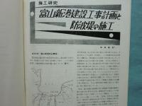 富山新港資料　調査編・計画編・事業実施編　計18冊