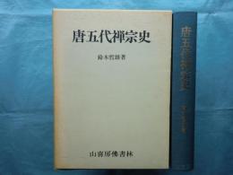 唐五代禅宗史　第2刷