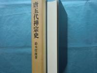 唐五代禅宗史　第2刷