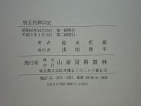 唐五代禅宗史　第2刷