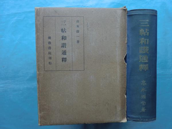 【中古】三帖和讃通釋<佛典通俗講義>／高木俊一著／興教書院 三帖和讃通釈(高木俊一) / 古本、中古本、古書籍の通販は「日本