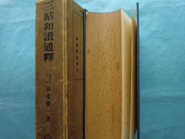 中古】三帖和讃通釋<佛典通俗講義>／高木俊一著／興教書院 （三