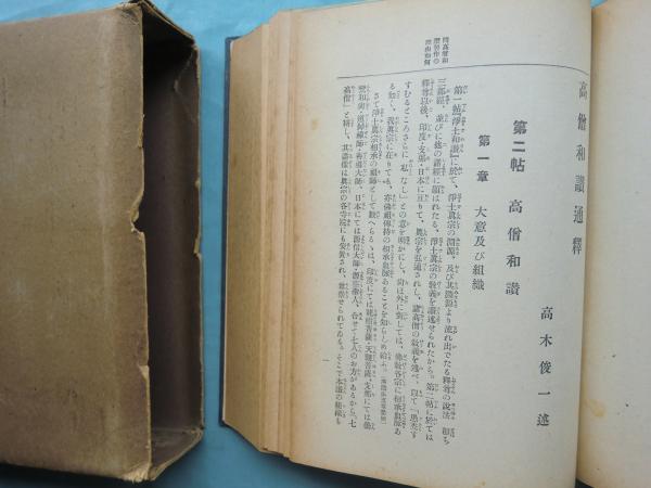 【中古】三帖和讃通釋<佛典通俗講義>／高木俊一著／興教書院 中古】三帖和讃通釋<佛典通俗講義>／高木俊一著／興教書院 三