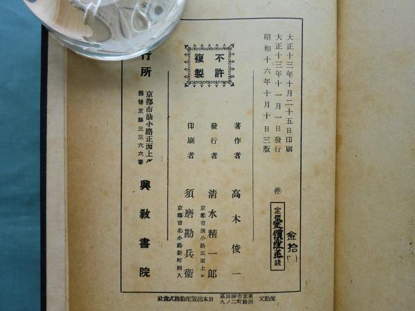 【中古】三帖和讃通釋<佛典通俗講義>／高木俊一著／興教書院 三帖和讃通釈(高木俊一) / 古本、中古本、古書籍の通販は「日本