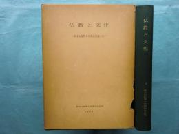 仏教と文化　鈴木大拙博士頌寿記念論文集