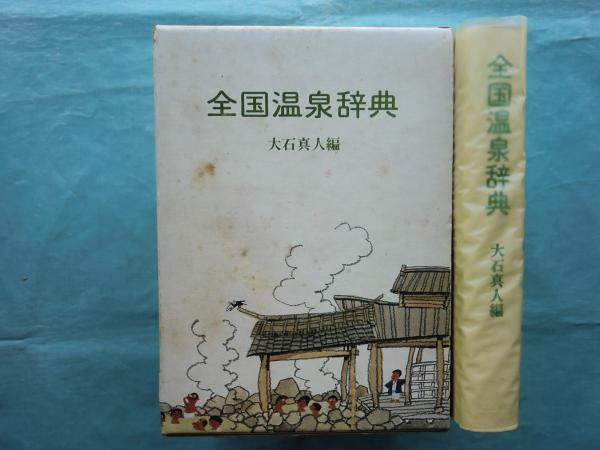 全国温泉大事典 全国温泉大事典 | 野口 冬人 |本 | 通販 | Amazon