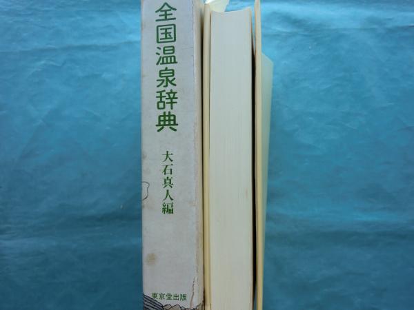 全国温泉大事典 全国温泉辞典(大石真人編) / 古本、中古本、古書籍の通販は