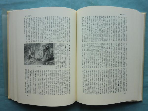 全国温泉辞典(大石真人編) / 古本、中古本、古書籍の通販は「日本の