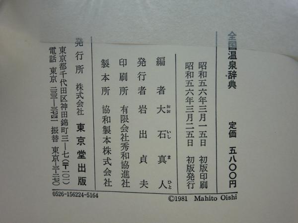 全国温泉辞典 | 大石真人編 | 東京堂出版 | ¥3,800 - 日本の古本屋