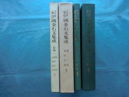 紀伊國金石文集成　正・続 2冊揃