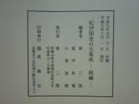 紀伊國金石文集成　正・続 2冊揃
