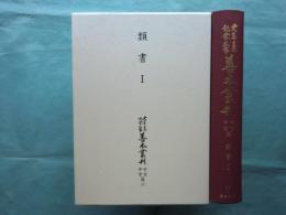 大東急記念文庫善本叢刊 中古中世篇 第12巻　類書1