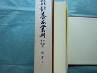 大東急記念文庫善本叢刊 中古中世篇 第12巻　類書1