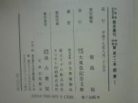 大東急記念文庫善本叢刊 中古中世篇 第12巻　類書1