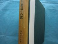 源氏物語の仏教　その宗教性の考察と源泉となる教説についての探究
