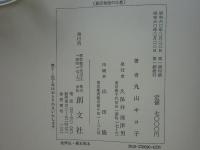 源氏物語の仏教　その宗教性の考察と源泉となる教説についての探究