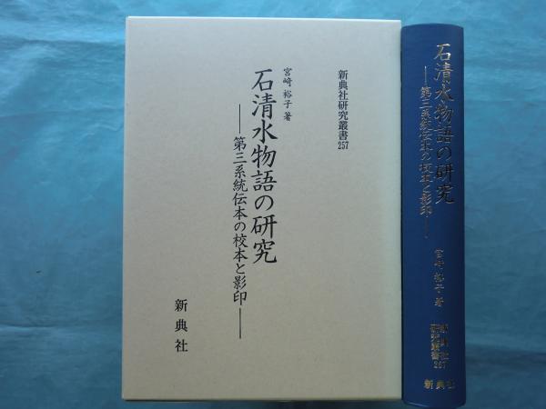 禅と浄土論(藤吉慈海) / 松野書店 / 古本、中古本、古書籍の通販