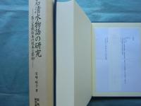 石清水物語の研究　第三系統伝本の校本と影印 