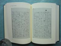 石清水物語の研究　第三系統伝本の校本と影印 