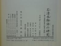 石清水物語の研究　第三系統伝本の校本と影印 