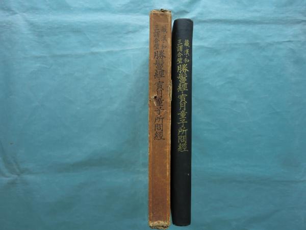 新釈 戦事雑祭祝詞集(佐藤三郎 編) / はなひ堂 / 古本、中古本