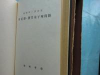 蔵・漢・和三訳合璧 勝鬘経・宝月童子所問経