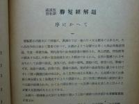 蔵・漢・和三訳合璧 勝鬘経・宝月童子所問経