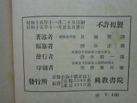 蔵・漢・和三訳合璧 勝鬘経・宝月童子所問経