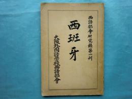 西班牙　西語部会研究録 第1刊