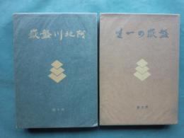 盤嶽の一生・阿地川盤嶽　國民文藝叢書　全2冊揃