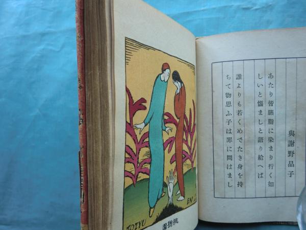 夢二 山へよする | 竹久夢二 | 新潮社 | ¥80,000 - 日本の古本屋