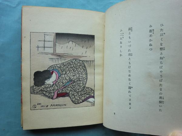 竹久夢二 山へよする 初版 新潮社 大正8年 木版画5図 竹久夢二 山へよ
