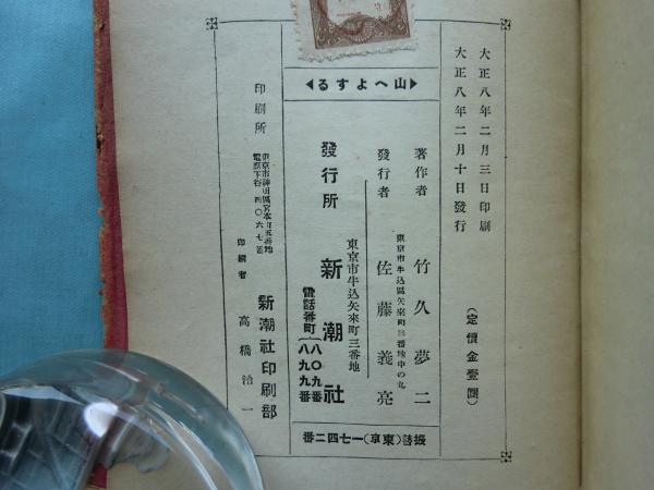 夢二 山へよする | 竹久夢二 | 新潮社 | ¥80,000 - 日本の古本屋