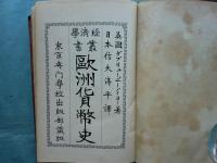 欧洲貨幣史　経済学叢書