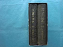 日露戦史　前編・後編 2冊揃