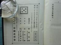 日露戦史　前編・後編 2冊揃