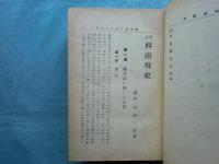 増訂 西南戦史　全