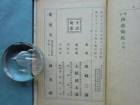 増訂 西南戦史　全