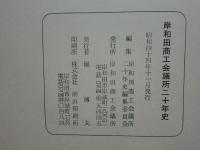 岸和田商工会議所二十年史