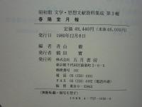 春陽堂月報　昭和期文学・思想文献資料集成 第3輯